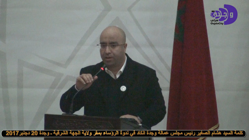 كلمة السيد هشام الصغير رئيس مجلس عمالة وجدة انكاد في ندوة الرؤساء بمقر الولاية VIDEO